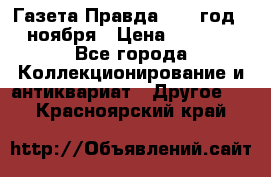 Газета Правда 1936 год 6 ноября › Цена ­ 2 000 - Все города Коллекционирование и антиквариат » Другое   . Красноярский край